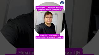 Россияне массово СНИМАЮТ ВКЛАДЫ!