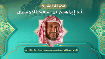 ما تيسر من سورة النمل برواية رويس عن يعقوب | فجر الخميس ١٨ / ٤ / ١٤٤٢هـ | الشيخ أ.د. إبراهيم الدوسري