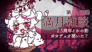 🌕満月雑談/chat 第二十三回🤍 #初見さん歓迎  #ROM歓迎 #おぱんちゅらいぶ