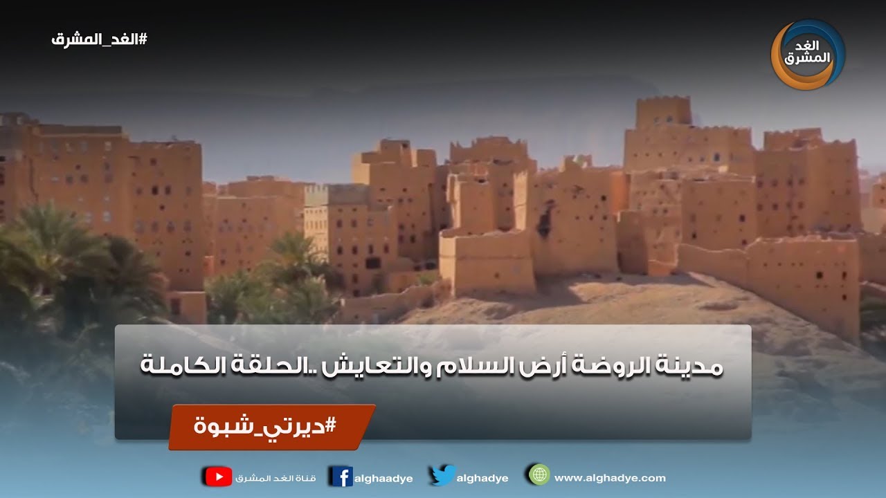 ديرتي شبوة | مدينة الروضة.. أرض السلام والتعايش.. الحلقة الكاملة