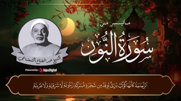 الشيخ عبدالفتاح الشعشاعي .. ما تيسر من سورة النور