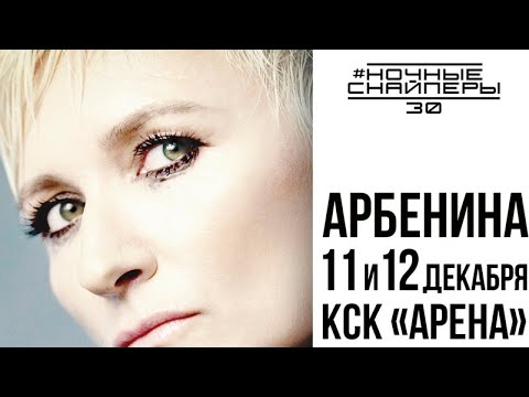 Диана Арбенина/ Концерт Ночные Снайперы/ КСК АРЕНА 12.12.2023 / Санкт-Петербург Live