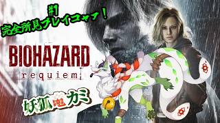 【バイオハザード レクイエム】懐かしきラクーンシティへ帰るコャァ！【妖狐竜カミ】