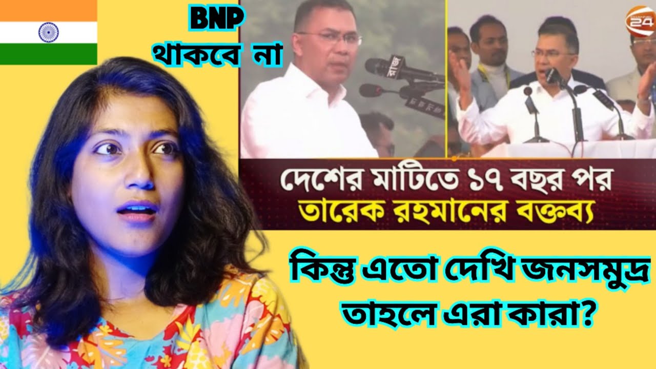 Indian Girl Reacts On || তারেক রহমানের সম্পুর্ণ বক্তব্য  | Tarique Rahman | 