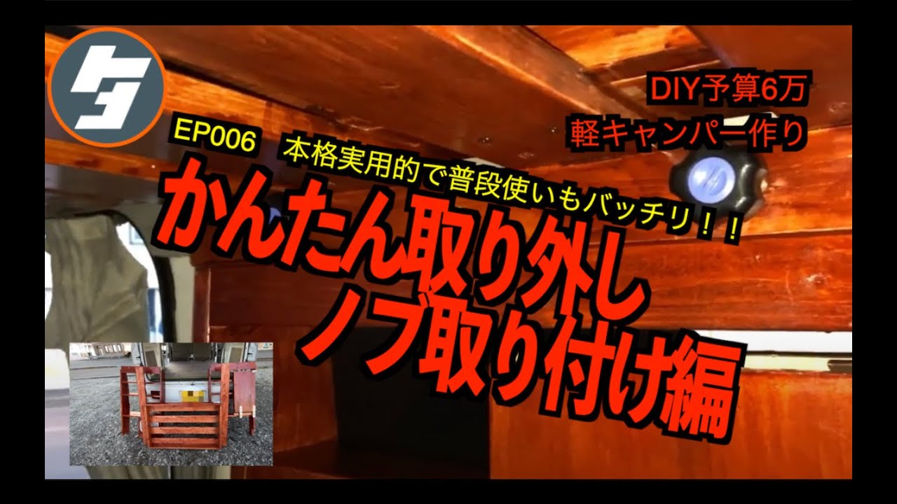 ep006　DIY予算6万　軽キャンピングカー作り　かんたん取り外しノブ編　本格実用的で普段使いもバッチリ！！　エブリィ