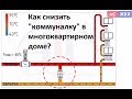 Экономия отопления в МКД. Как уменьшить квартплату системой АТЭС-ЖКХ?