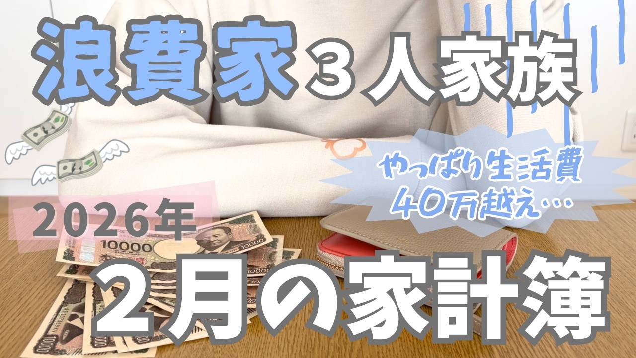 【3人家族/専業主婦】２月の家計簿/食費高杉…/幼稚園もお金がかかる