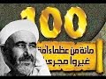 Les 100 Géants 4: Abdelkrim al-Khattabi العظماء المائة 4: مترجم فرنسي