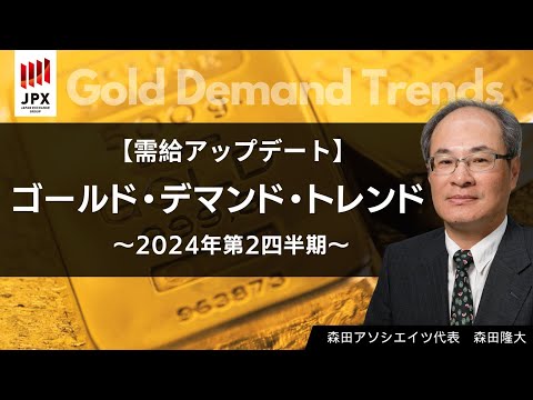 WGC の『 ゴールド・デマンド・トレンド 』～ 2024年第２四半期 ～ を 詳しく解説 with 森田 隆大