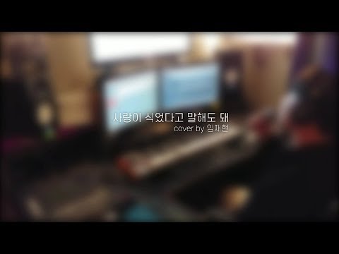 [COVER] 임재현 - 사랑이 식었다고 말해도 돼 (원곡 : 먼데이 키즈)