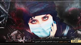 لقاء النجوم داوود العبدالله مهند الصغير لارا الحنين 2020