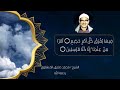 المنشاوي حم والكتاب المبين 