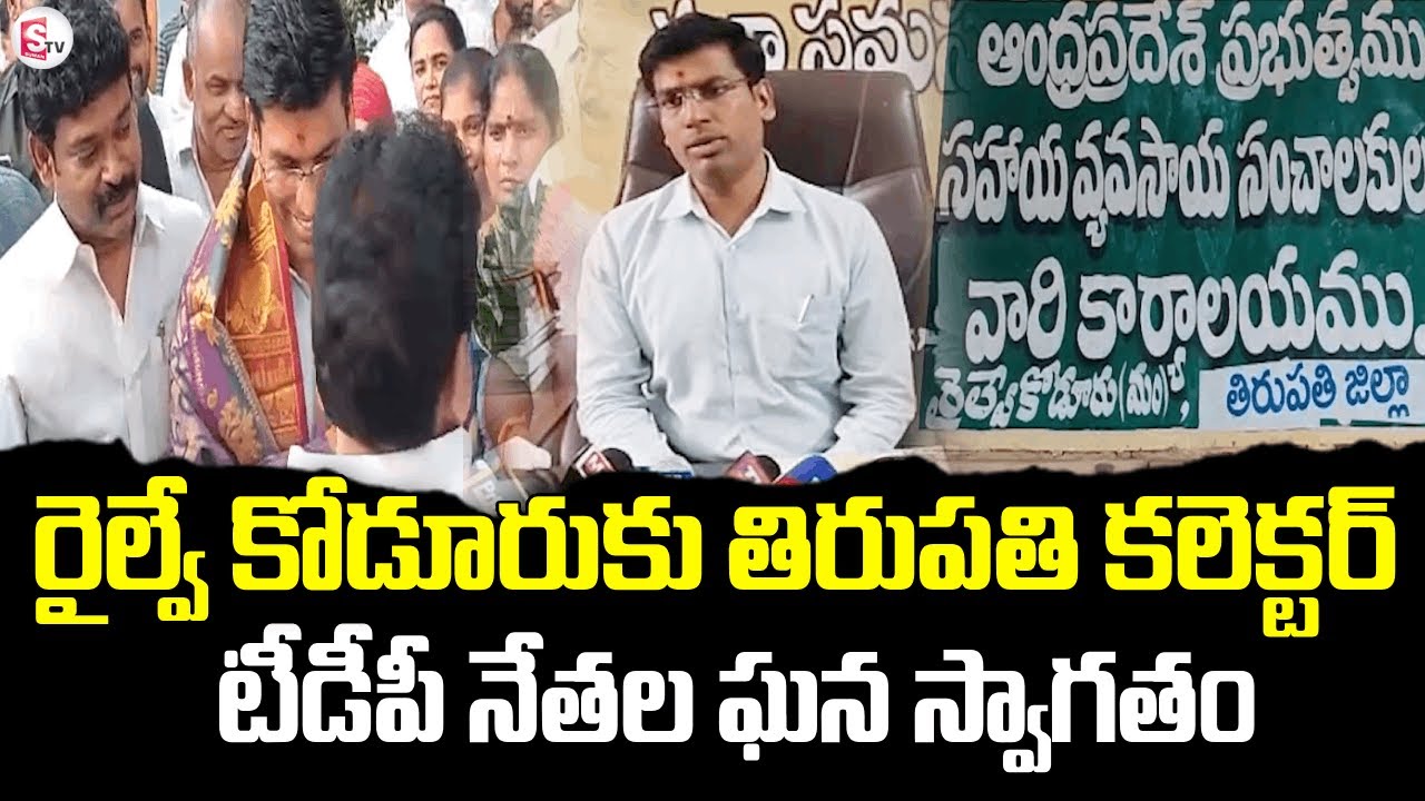 Grand Welcome to Tirupati Collector Dr. S. Venkateshwar in Railway Koduru