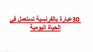 تعلم الفرنسية--العبارات الأكثر استعمال في الحياة اليومية بالفرنسية