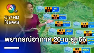 ฝนฟ้าอากาศ กับ เช้าข่าว 7 สี วันที่ 20 เมษายน 2566 screenshot 5