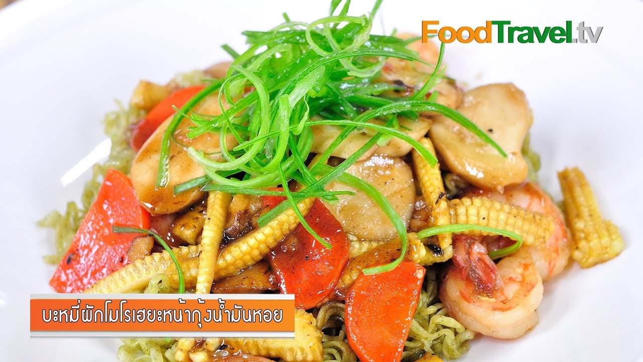 บะหมี่ผักหน้ากุ้งน้ำมันหอย l FoodTravel