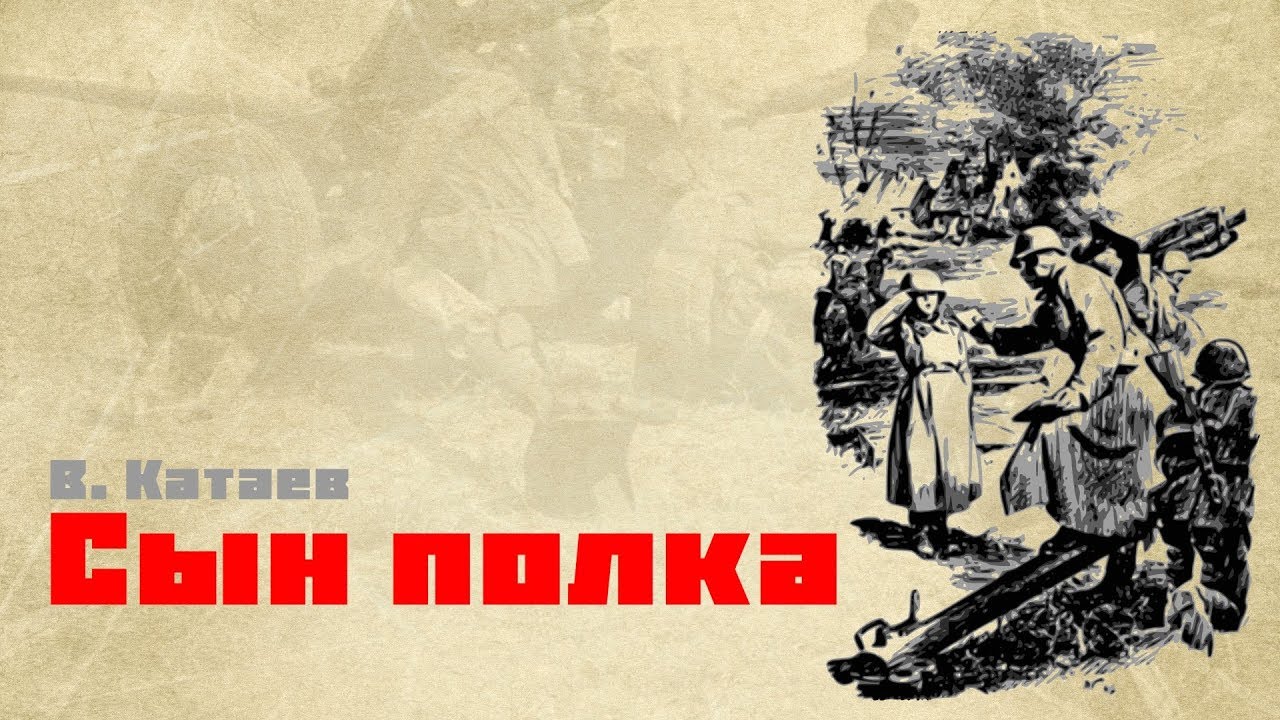 Сын полка 1 5 глава слушать. Сын полка 1946.