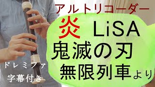 炎【アルトリコーダー】鬼滅の刃・無限列車・LiSA・ドレミファ楽譜付き