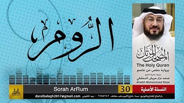 30 - سورة الروم | المصحف المرتل للشيخ محمد نزار الدمشقي