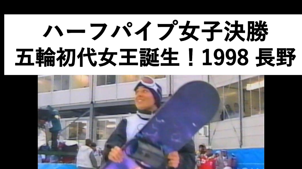 初代女王】長野五輪 ハーフパイプ女子決勝 ニコラ・トースト Shannon 