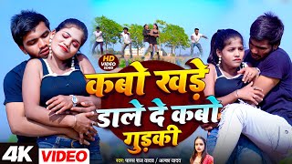 #Video | Kabo Khade Dale De Kabo Gudki | #Paras Raj Yadav | #Alka Yadav | New Khortha Song 2026