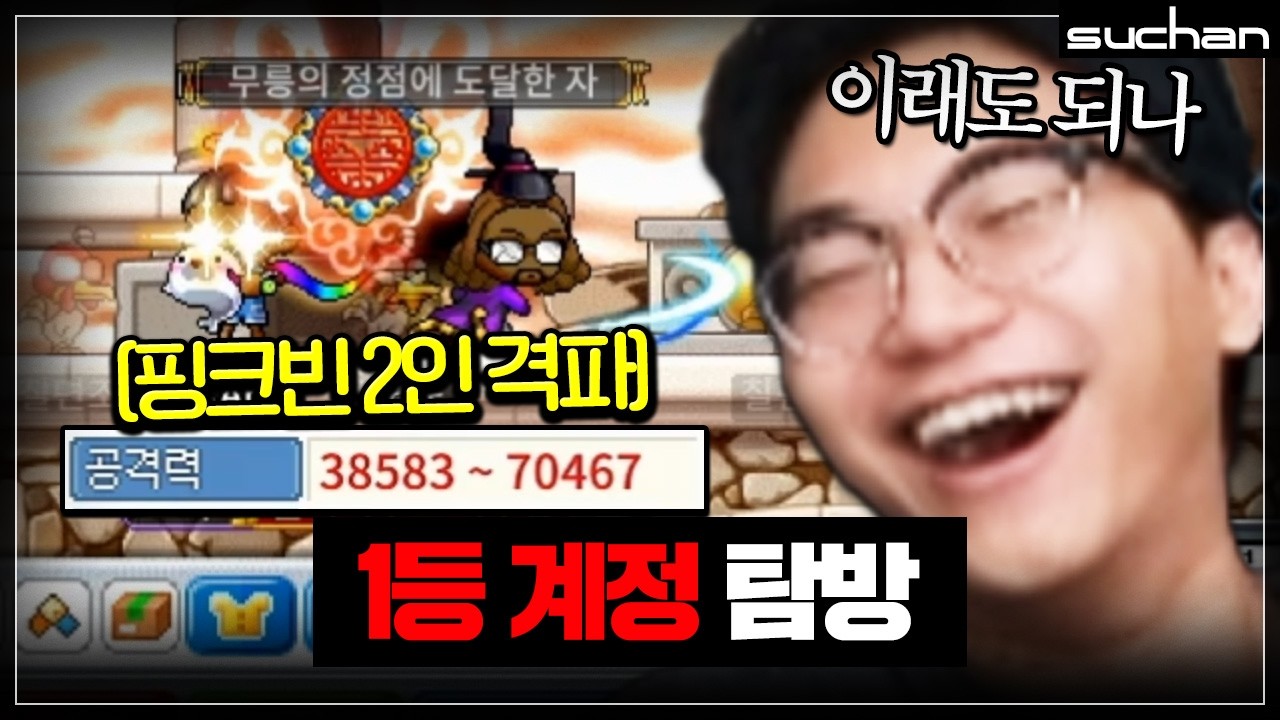 1등 계정은 핑크빈 2인 클리어도 가능할까?