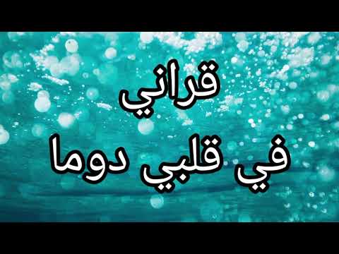 لحن انشودة قراني في قلبي دوما