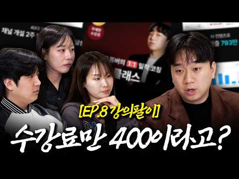 수강료만 4백만 원이라고? 사장놈의 강의팔이 파헤치기
