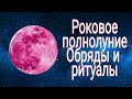 Роковое полнолуние в ноябре. Проводим обряды.