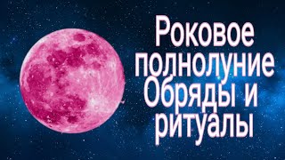 Роковое полнолуние в ноябре. Проводим обряды.