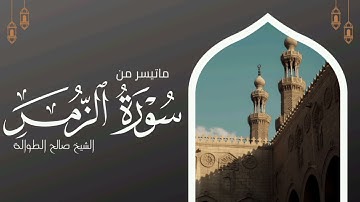 ماتيسر من سورة الزمر | الشيخ صالح الطوالة