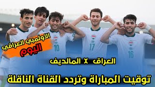 العراق ضد المالديف توقيت المباراة وتردد القنوات الناقلة بطولة كأس اسيا تحت 23 سنة