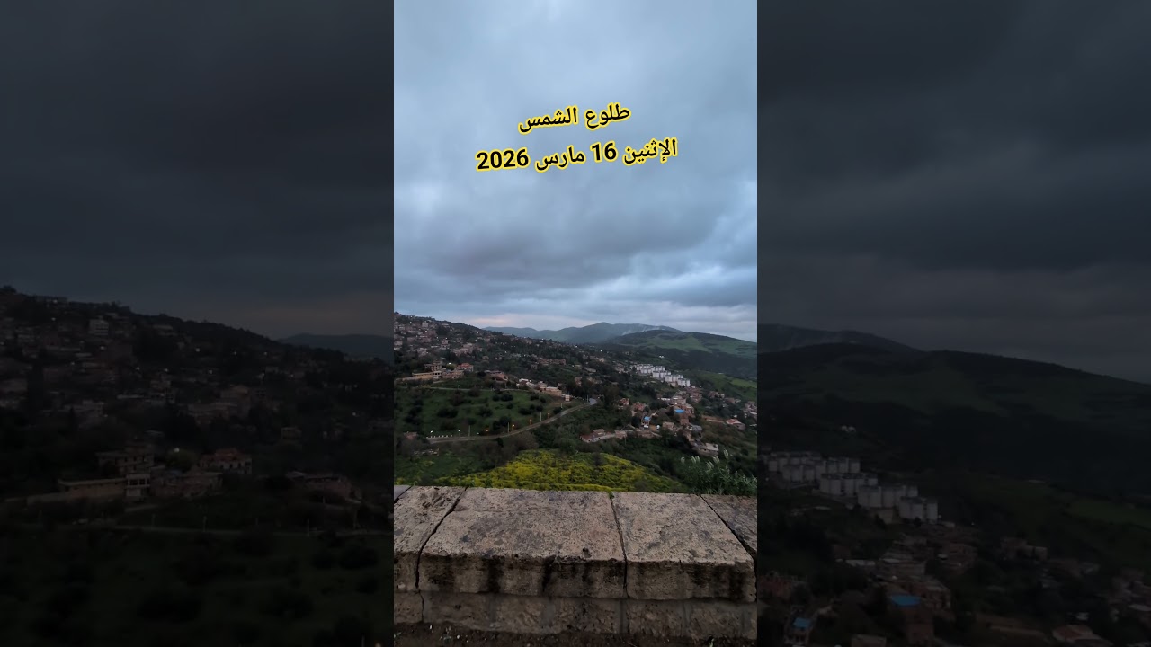 طلوع الشمس صبيحة الإثنين 16 مارس 2026
