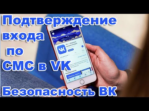 Безопасность ВК  /  Как включить подтверждение входа по СМС в Вконтакте.