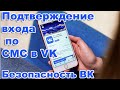 Безопасность ВК  /  Как включить подтверждение входа по СМС в Вконтакте.