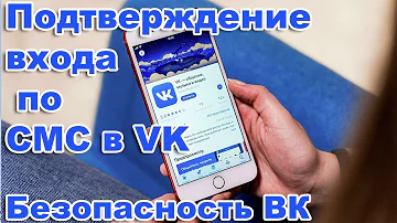 Безопасность ВК / Как включить подтверждение входа по СМС в Вконтакте.