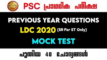 Previous Year Questions Mock Test | LDC 2020 | Mock Test | Kerala PSC | Previous Questions