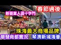 新春過後的珠海大商場情況係點？閒逛十字門華發商都｜最新豪宅地段居於此非富則貴｜琴澳新城海薈超筍單位橫琴海景澳門塔乜靚景都有