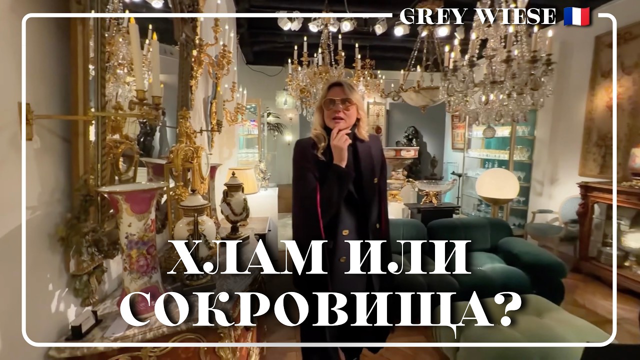 Самый большой Блошиный рынок в мире!  Сент-Уэн в Париже
