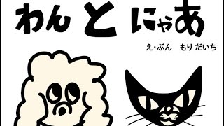 もりだいち絵本「わん と　にゃあ」