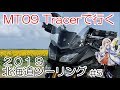 2019 北海道ツーリング #5【2019 Hokkaido touring】 MT-09 tracer