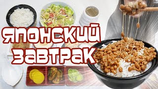 Готовлю Японский Завтрак | Пробую НАТТО Готовлю Японский Завтрак | Пробую НАТТО