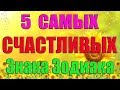 5 САМЫХ СЧАСТЛИВЫХ ЗНАКА ЗОДИАКА