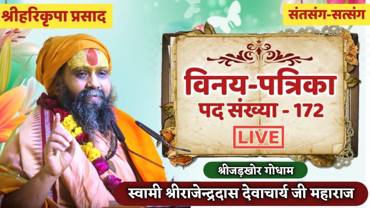 || विनय पत्रिका पद संख्या -172 || Jadkhor Gaudham || Shri Rajendra das ji maharaj ||