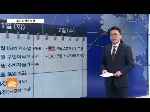 [다음주 경제일정] 中 8월 제조업 PMI 49.1…9월 예상치 50