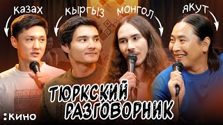 Тюркский разговорник #9 КИНО. [Казах, Кыргыз, Монгол и Якут]