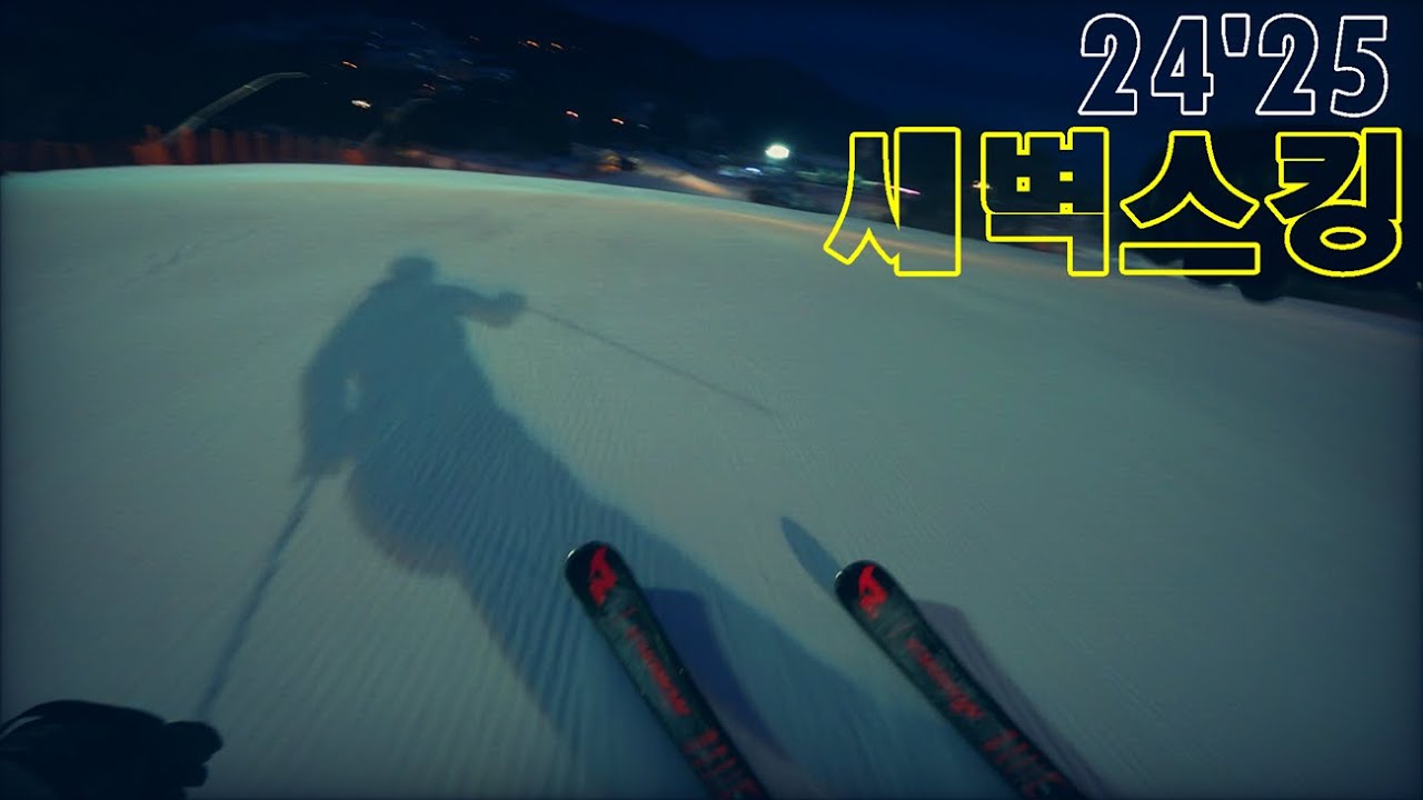 무주스키장 / 새벽스킹 / 2024. 12. 28. / 터보 / 서역기행하단 / [4K]