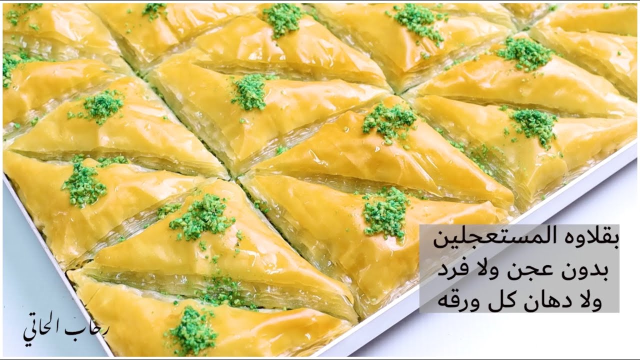 بقلاوة المستعجلين بدون عجن ولا فرد ولا دهان كل ورقه #بقلاوه العشر دقايق بالعجينه الجاهزه #رمضان ٢٠٢٣