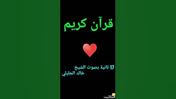 القرآن الكريم، سورة الملك بصوت الشيخ خالد الجليل ،ادعمونا ♥️