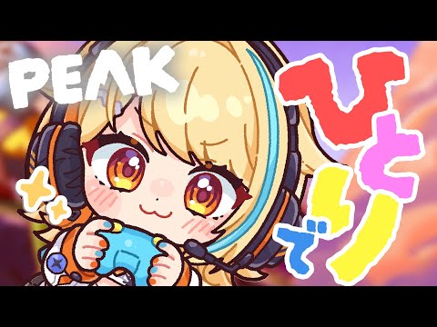 〖 #PEAK 〗ひとりで山のぼりできたら最強~~~⛰✌ #すぺしゃりて #夏河ひのり